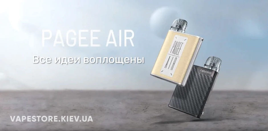 POD система Nevoks Pagee Air Pod Kit Купить POD система Nevoks Pagee Air Pod Kit - полюбилась многим вейперам благодаря элегантному дизайну
