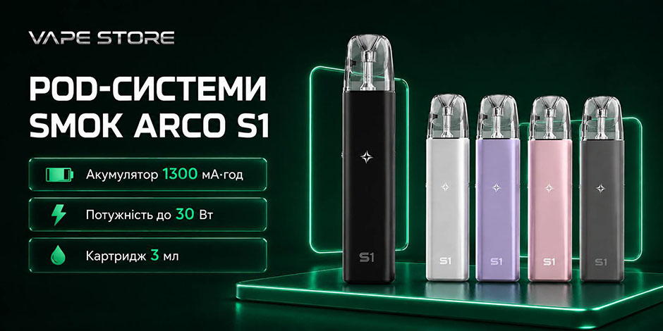 POD-система Smok Arco S1