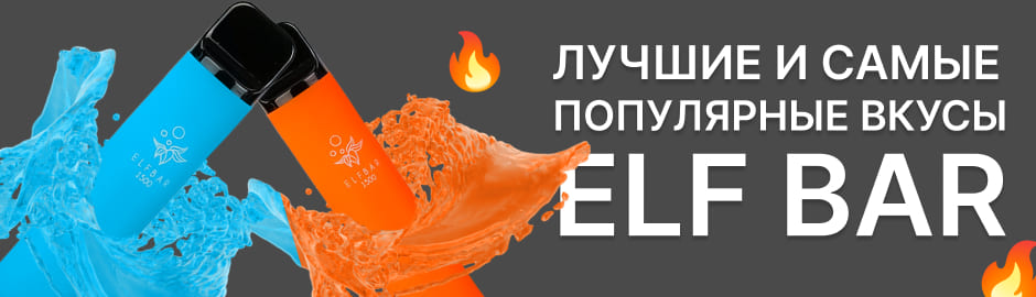 Лучшие и самые популярные вкусы Elf Bar